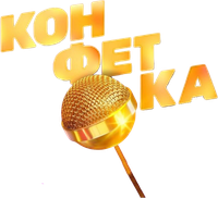 Логотип сериала «Конфетка (2023)» — (2 из 24)