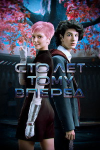 Постер фильма «Сто лет тому вперёд (2024)» — (16 из 32)