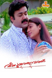 Постер фильма «Vismayathumbathu (2004)» — (3 из 4)