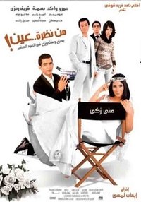 من نظرة عين (2004)