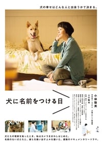 犬に名前をつける日 (2015)