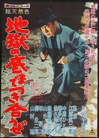 地獄の底までつき合うぜ (1959)