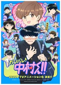 Poster de ガンバレ！中村くん！！