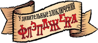Логотип мультсериала «Удивительные злоключения Флэпджека (2008-2010)» — (2 из 27)