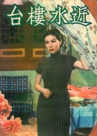 近水樓台 (1952)