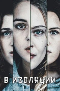 Постер сериала «В изоляции (2020)» — (2 из 4)