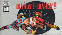 «Шайбу! Шайбу! (1964)» — обои к мультфильму #1