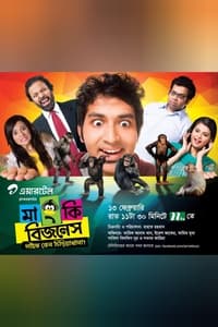 মাংকি বিজনেস (2015)