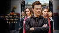 «Записки отельера #Гельвеция (2020)» — обои к сериалу #1