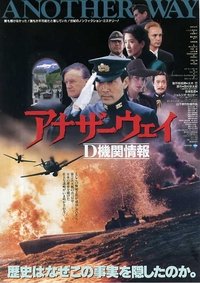 Poster de アナザーウェイ　Ｄ機関情報