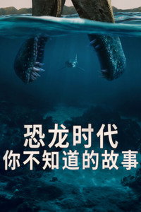 恐龙时代：你不知道的故事