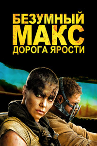 Постер фильма «Безумный Макс: Дорога ярости (2015)» — (75 из 319)