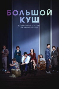 Постер фильма «Большой куш (2020)» — (11 из 27)