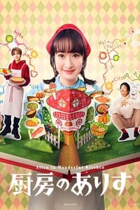 tv show poster Alice+in+Wonderful+Kitchen 2024