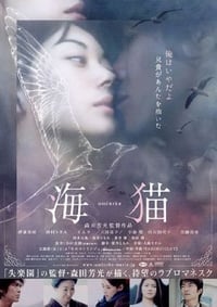 Постер фильма «Морская кошка (2004)» — (1 из 1)