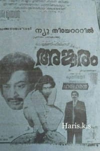 അങ്കൂരം (1982)