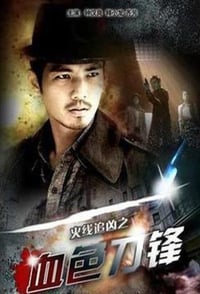 火线追凶之血色刀锋 (2009)