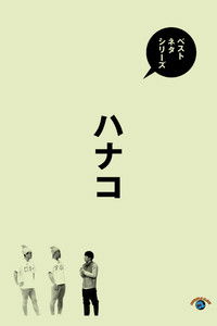 ベストネタシリーズ　ハナコ