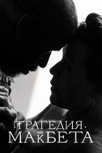 Постер фильма «Трагедия Макбета (2021)» — (30 из 72)