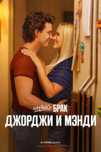 Постер сериала «Первый брак Джорджи и Мэнди (2024)» — (19 из 34)