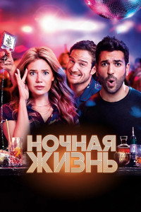 Постер фильма «Ночная жизнь (2020)» — (5 из 16)