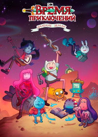 Постер мультсериала «Время приключений: Далёкие земли (2020-2021)» — (23 из 91)