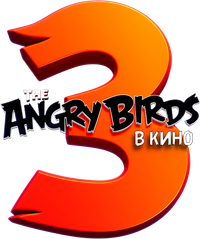 Логотип мультфильма «Angry Birds 3 в кино (2026)» — (5 из 51)