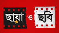 «Chhaya O Chhobi (2017)» — обои к фильму #1