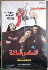 الغرقانة (1993)