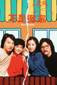 不是冤家不聚頭 (1979)