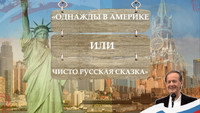 «Однажды в Америке, или Чисто русская сказка (2018)» — обои к фильму #1