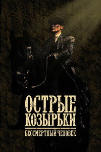 Постер фильма «Острые козырьки: Бессмертный человек (2026)» — (23 из 77)