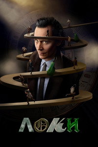 Постер сериала «Локи (2021 - 2023)» — (52 из 246)