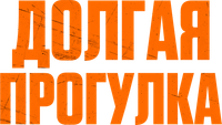 Логотип фильма «Долгая прогулка (2025)» — (4 из 105)