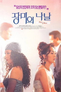 Постер фильма «Дни роз (1994)» — (1 из 2)
