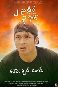 Poster de ၂ ညအိပ် ၃ ရက်