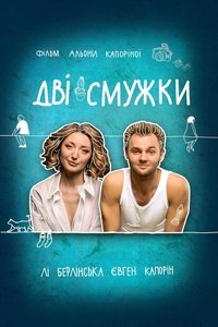 Дві смужки (2021)