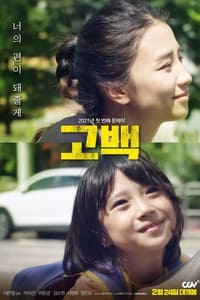 Poster de 고백