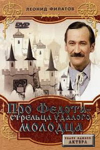 Постер фильма «Про Федота-стрельца, удалого молодца (1988)» — (2 из 5)
