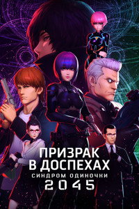 Постер аниме «Призрак в доспехах: SAC_2045 (2020-2022)» — (5 из 25)