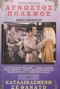 Καταδικασμένη Σε Θάνατο (1987)