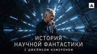 «История научной фантастики с Джеймсом Кэмероном (2018)» — обои к сериалу #6