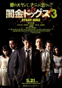 闇金ドッグス3 (2016)