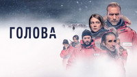Обои к сериалу «Голова (2020)» — (16 из 37)
