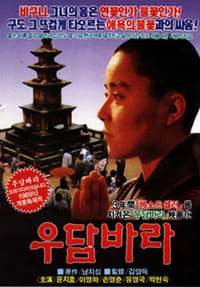 우담바라 (1989)