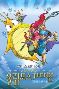 그리스 로마 신화 올림포스 가디언: 기간테스 대역습 (2005)