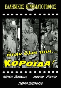 Ήταν Όλοι Τους... Κορόιδα! (1964)