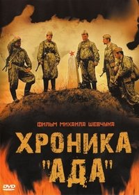 Хроника «Ада» (2010)