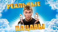 «Реальные пацаны (2010-2023)» — обои к сериалу #2