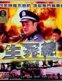 Poster de 生死線